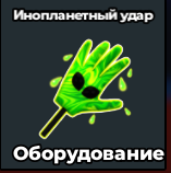 инопланетянский удар