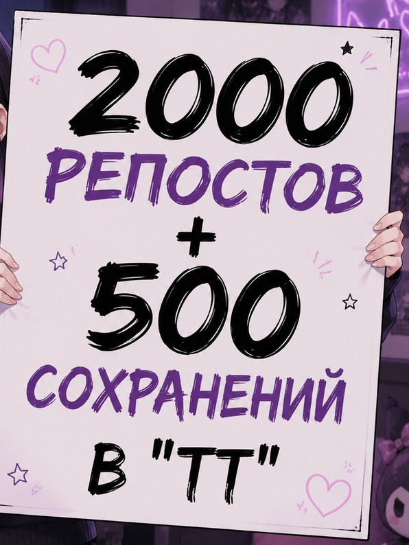 ⚡💎2000 РЕПОСТОВ + 500 СОХРАНЕНИЙ💎⚡