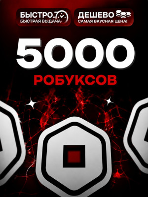 5000 РОБУКСОВ 🔴МОМЕНТАЛЬНО🔴