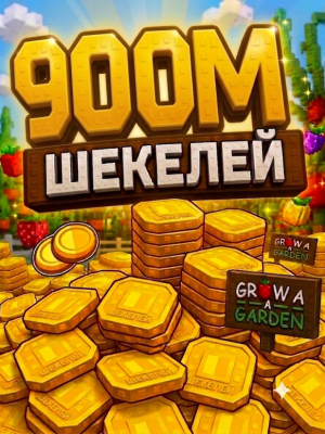900м шекелей