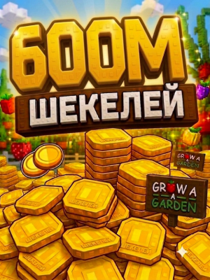 600м шекелей