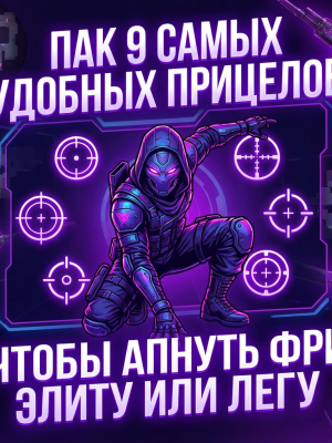 🚀 ПАК 9 САМЫХ УДОБНЫХ ПРИЦЕЛОВ 🎯 МГНОВЕННАЯ ВЫДАЧА ⚡