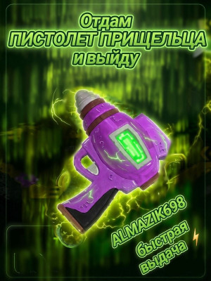 ПИСТОЛЕТ ПРИШЕЛЬЦА
