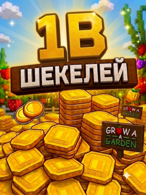 1b шекелей