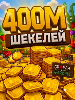 400м шекелей
