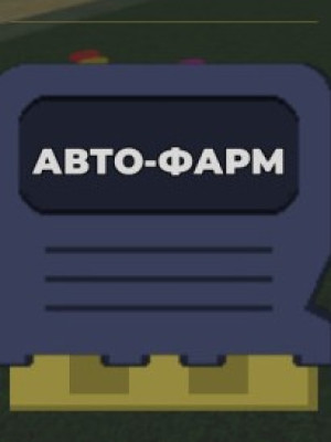Авто-фарм 1 час.
