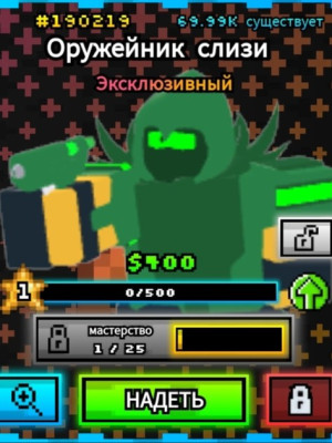 Slimegunner на Мудрость + Подарок