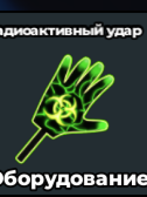 радиоктивный удар