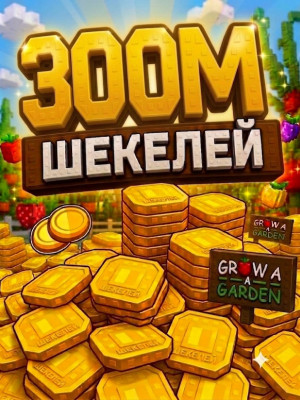 300м шекелей
