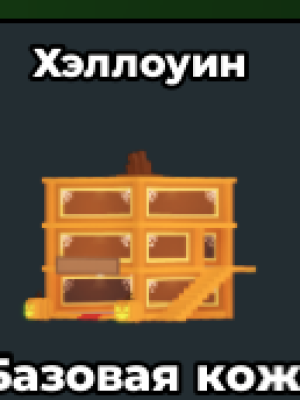хелоин база