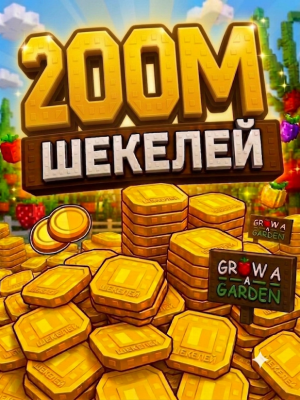 200м шекелей