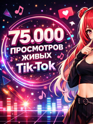 ⚡💎75000 ПРОСМОТРОВ НА ВИДЕО💎⚡ГАРАНТИЯ 🕜