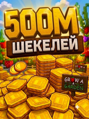 500м шекелей