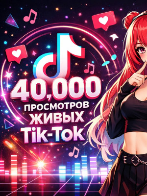 ⚡💎40000 ПРОСМОТРОВ НА ВИДЕО💎⚡ГАРАНТИЯ 🕜