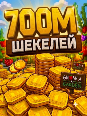 700м шекелей