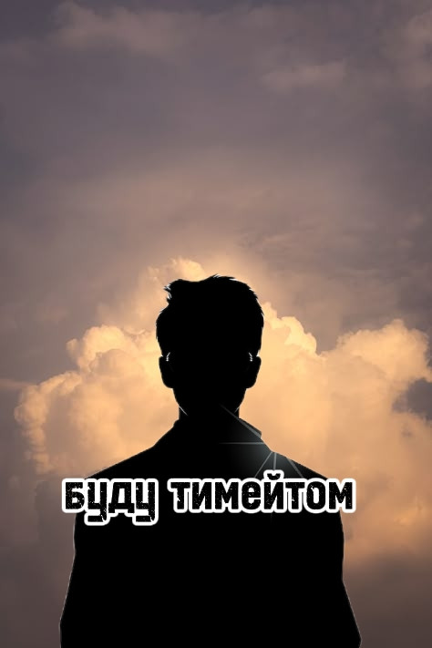 Буду тимейтом