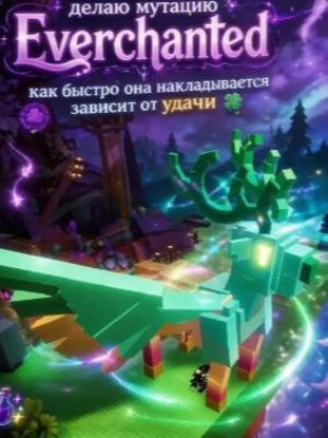 ✔СДЕЛАЮ МУТАЦИЮ EVERCHANTED НА ЛЮБОГО ПЕТА✔