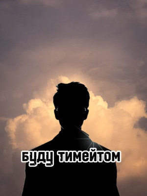 Буду тимейтом