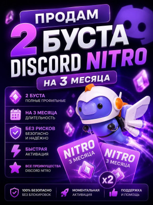 Сделаю 2 буста на ваш дискорд сервер на 3 месяца
