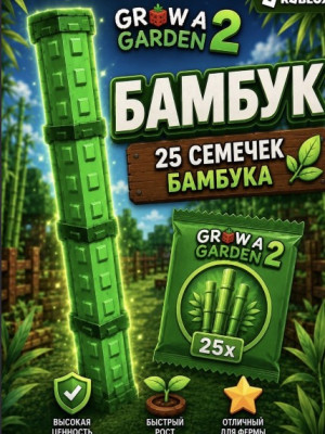 😍*25X*😍 25 СЕМЕЧЕК БАМБУКА