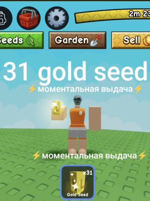 31 золотых семян