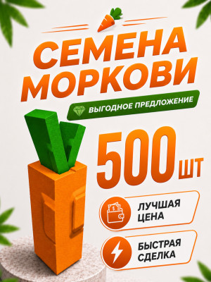 Семена моркови|500 шт|Сarrot seeds