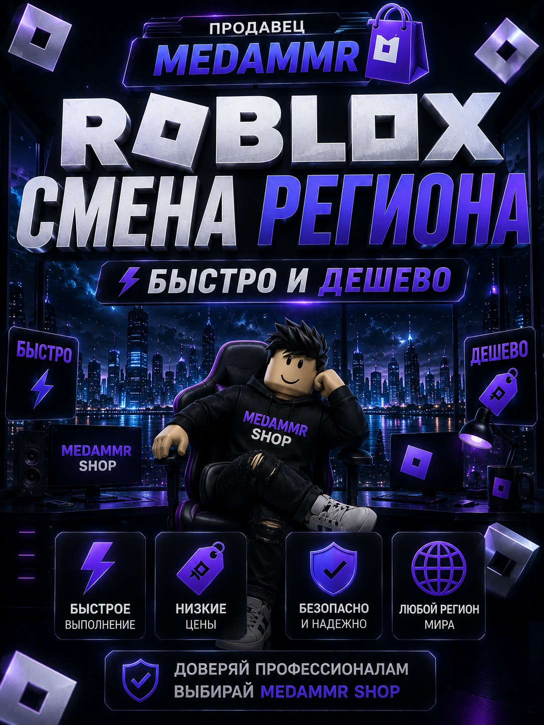 Roblox\\\Смена региона на Европу\\\ Возврат чата\\\MedamMr