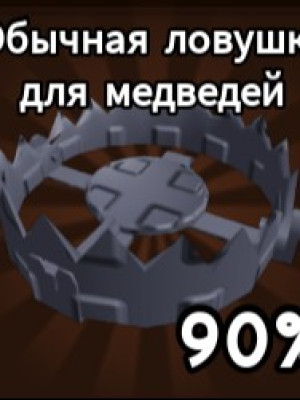 капкан 1шт