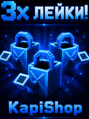 3× лейки!