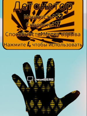 получу вам детонатор