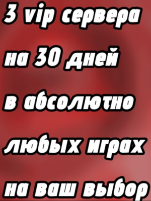 3 вип сервера в абсолютно любых играх на 30 дней