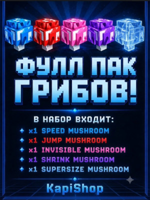 🍄Фулл пак грибов!