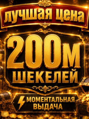 200 Миллионов 1 фруктом