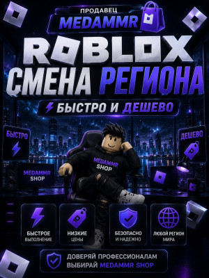 Roblox\\\Смена региона на Европу\\\ Возврат чата\\\MedamMr