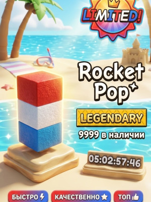 🌞 Rocket Pop 🍦 | Legendary ⭐ | Limited Edition 👑 | Летний эксклюзив