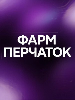 Стандартный фарм перчаток без программ 2 руб.=50 пощечин