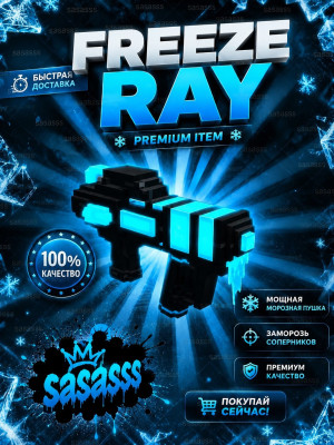 🥶 FREEZE RAY | Ледяная Пушка 🥶⚡