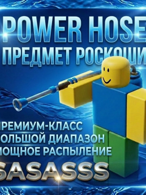 🍦 POWER HOSE 🍦🍦 X1