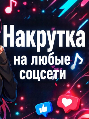 🔥Накрутка на любые соцсети🚀 Лайки | Просмотры | Комментарии