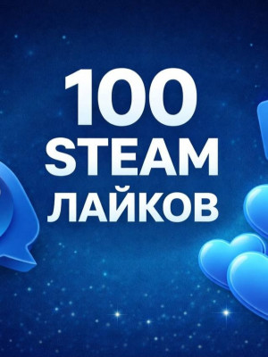 Steam 100 лайков | Быстро | Надёжно | По приятной цене