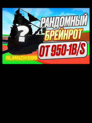 !РАНДОМНЫЙ БРЕЙНРОТ! — ОТ [950M/S — 1B/S+]