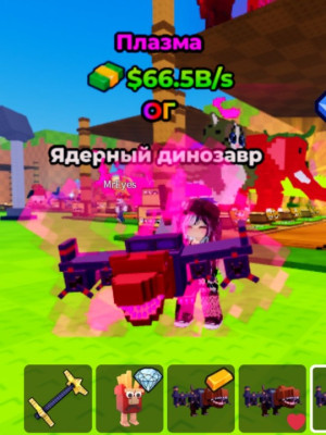 Plasma Nuclearo Dinossauro 66.5B/s + подарок(чит.описание)