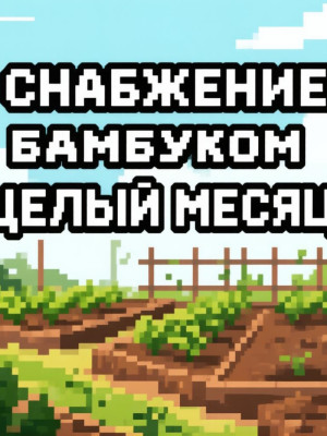 ДАЮ БАМБУК МЕСЯЦ (описание)