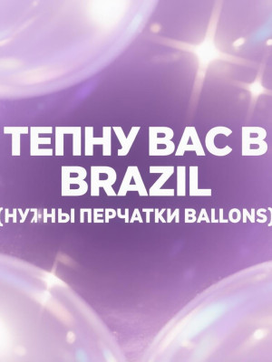 Тепну вас в Brazil