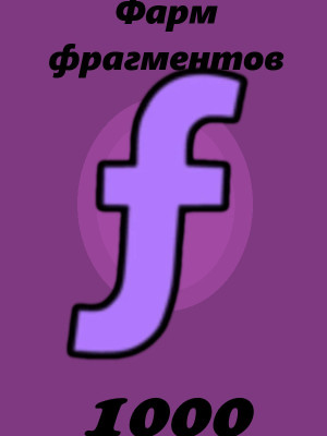 Фарм фрагментов