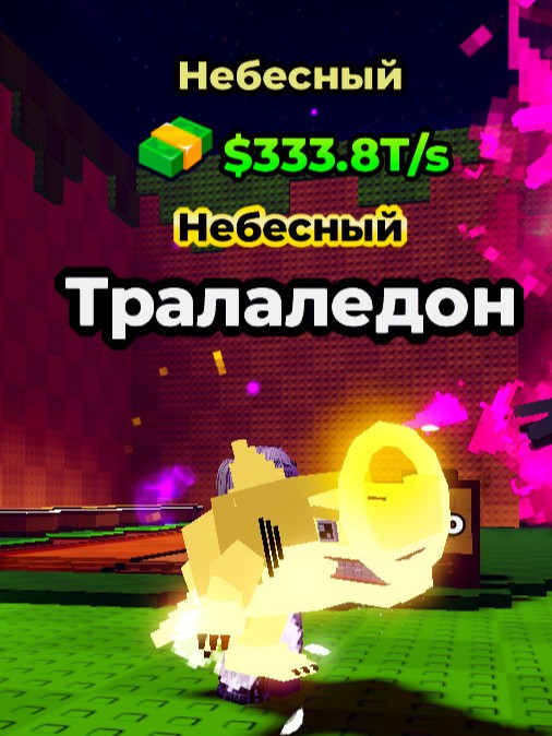 TRALALEDON | CELESTIAL- НЕБЕСНЫЙ MAX 75 LVL333.8 T/S