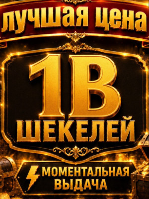 1B шекелей