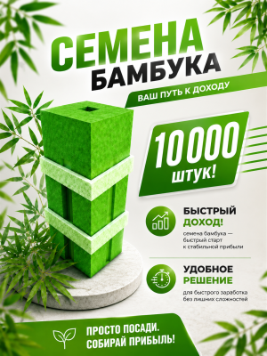 Семена бамбука|Bamboo seeds|10000 штук
