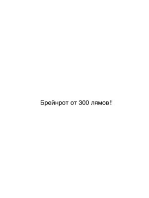 Брейнрот от 300 лямов