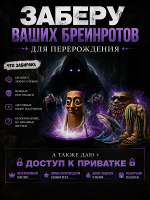 Возьму ваших бреинротов для вашего перерождения